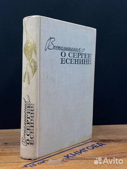 Воспоминания о Сергее Есенине