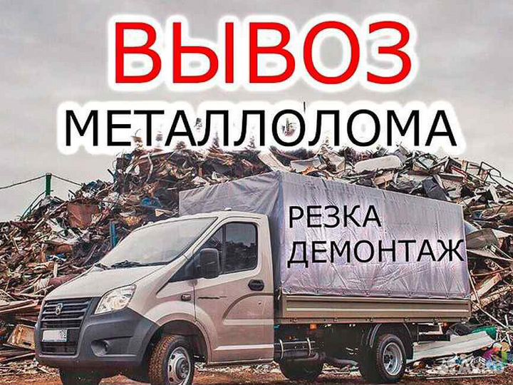 Вывоз Металлолома с Дач,Гаражей,Кварт Вывоз Мусора