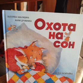 Детские книги: Охота на сон, книга о Зайке и др