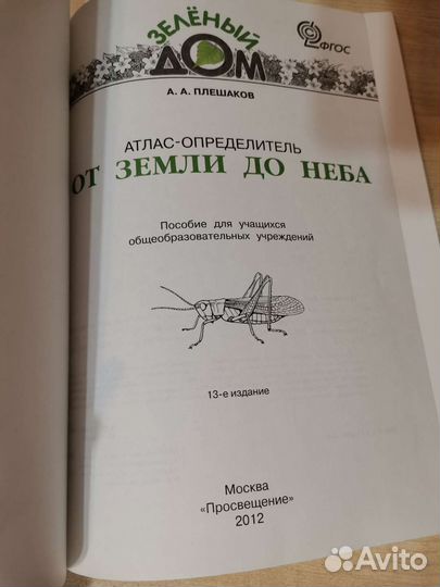 Атлас определитель от земли до неба Плешаков фгос