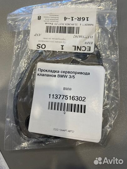Прокладка сервопривода клапанов BMW 3/5