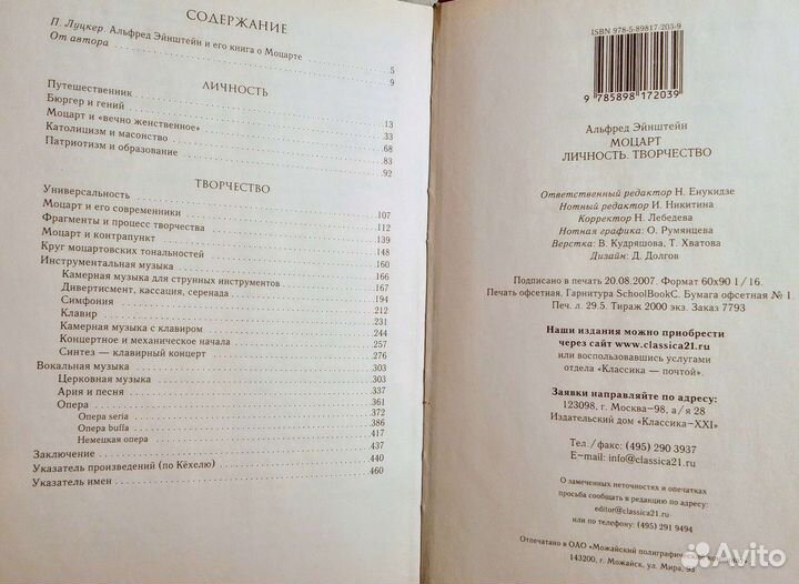 Альфред Эйнштейн. Моцарт. Личность. Творчество