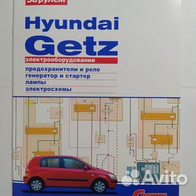 Книги раздела: Hyundai Getz