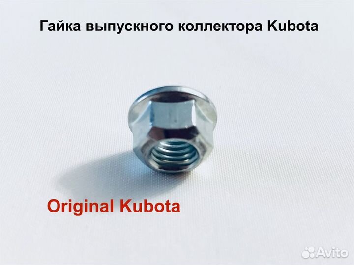 Гайка выпускного коллектора Kubota D1105/ V1505