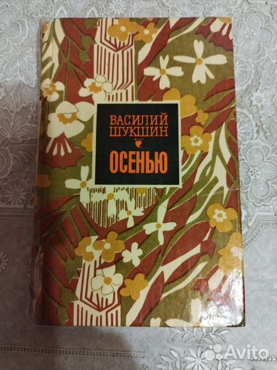 Василий Шукшин рассказы