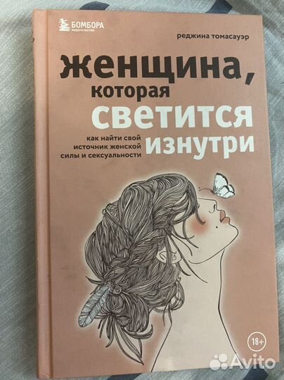 Книга,Женщина, которая светиться изнутри