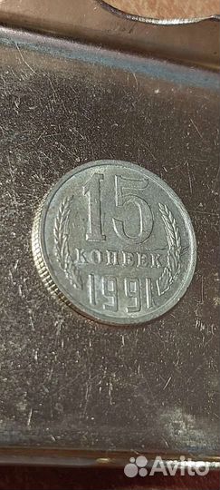Монета 15 копеек 1991г