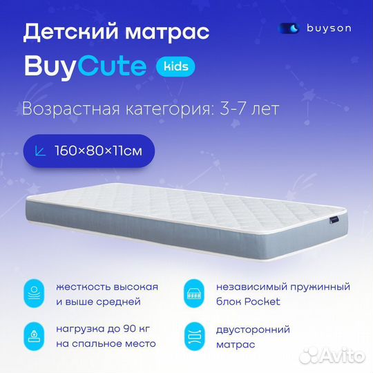 Детский матрас BuyCute 80х160 см