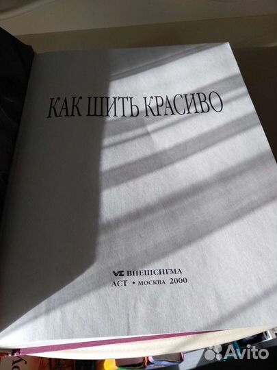 Книга Как шить красиво 2000г