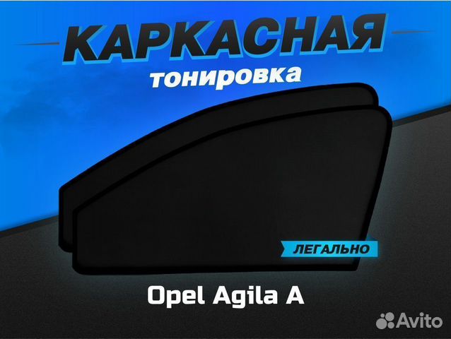Каркасные автошторки Opel Agila A
