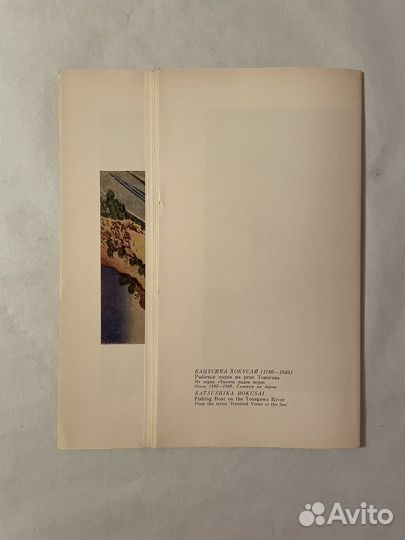 Репродукции Кацусико Хокусай времен СССР