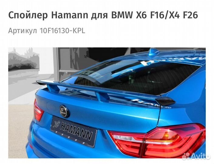 Спойлер Hamann для BMW X6 F16/X4 F26