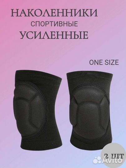 Наколенники