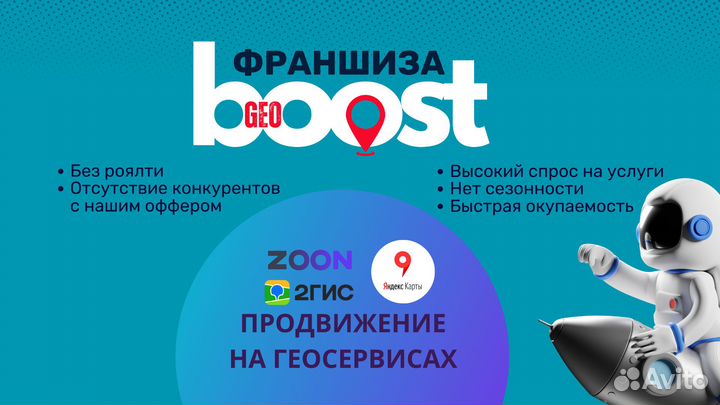 Готовый бизнес по франшизе GeoBoost