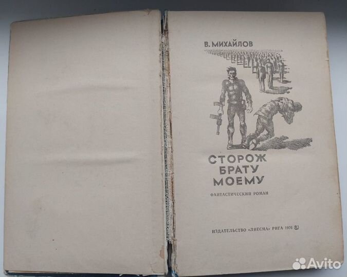 Книга 1976 года. Сторож брату моему/ Михайлов В.Д