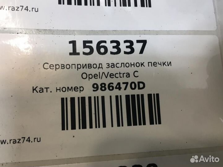 Сервопривод заслонок печки Opel Vectra C