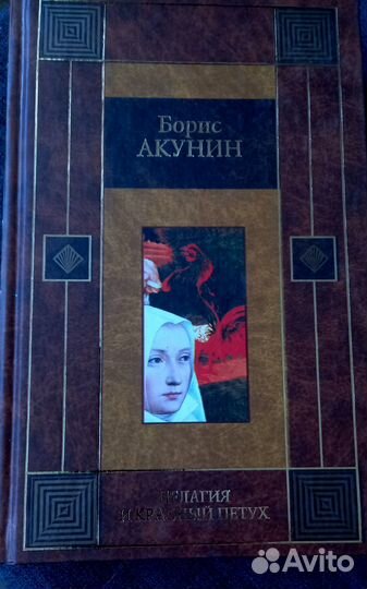 Б.Акунин. Пеларгия и красный петух