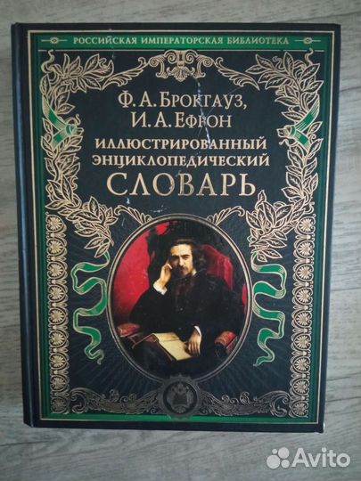 Словарь Российская Императорская Библиотека