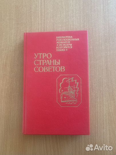 Утро страны Советов. Книга воспоминаний