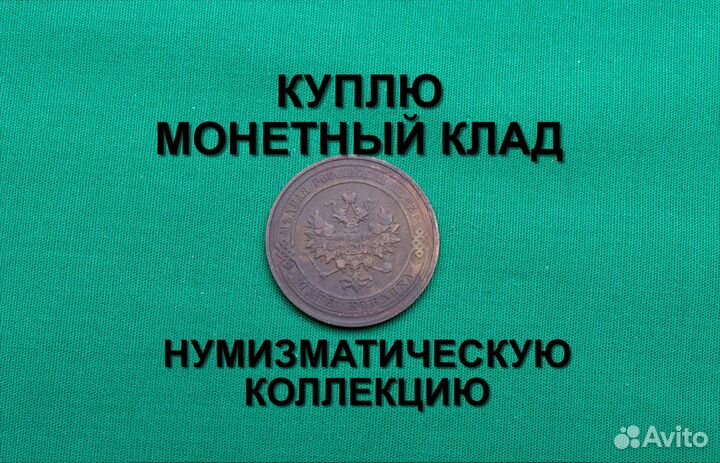 Продаю монету 1 копейка 1911 г. d-21,3 m-3,3