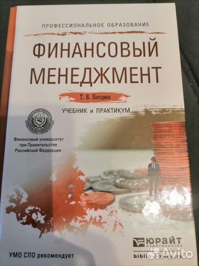 Финансовый менеджмент. Учебник и практикум