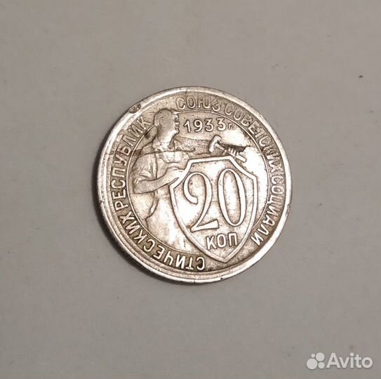 20копеек 1933г Брак