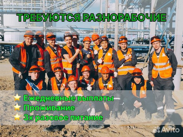 Разнорабочие с питанием и проживанием