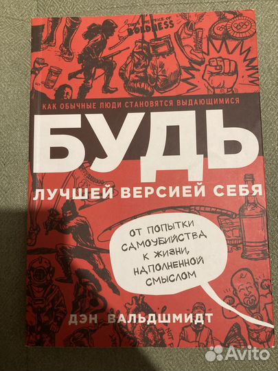 Будь лучшей версией себя