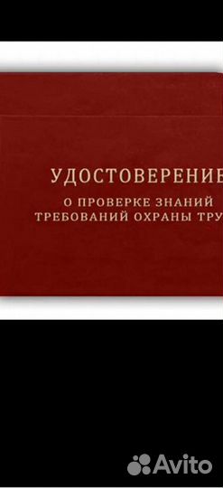 Обучение любой профессии,удостоверения,охрана труд