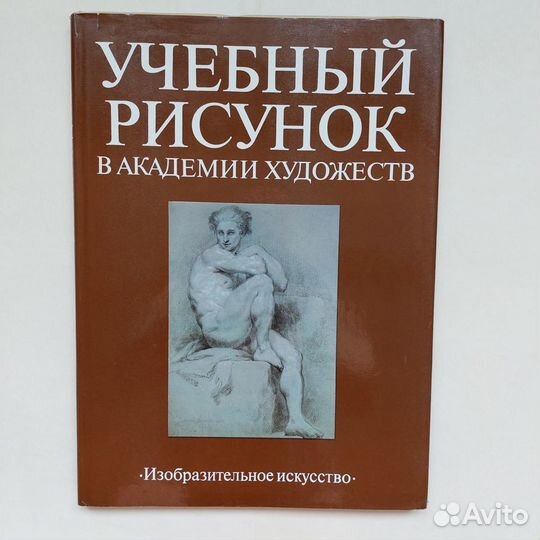 Учебный рисунок в Академии художеств