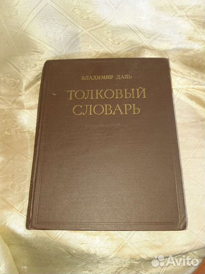 Толковый словарь В. Даля. СССР