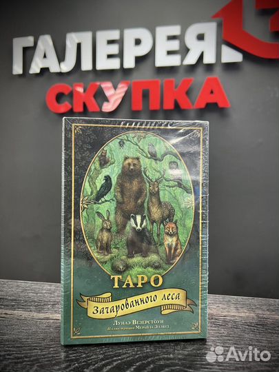 Таро зачарованного леса