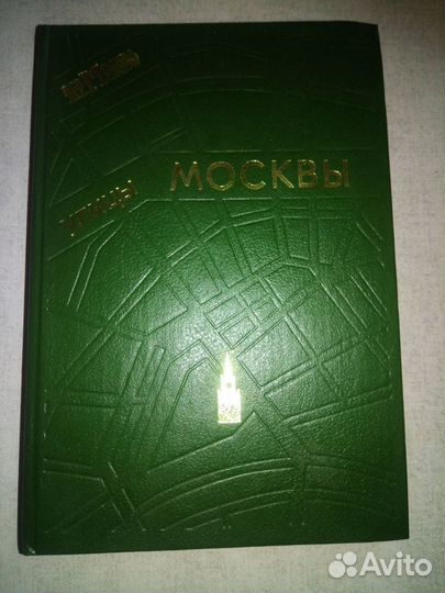 Справочники Москвы и автодороги Советского союза