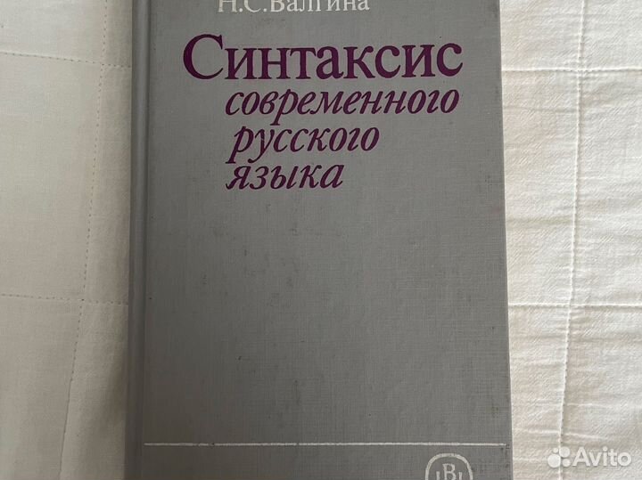 Синтаксис современного русского языка