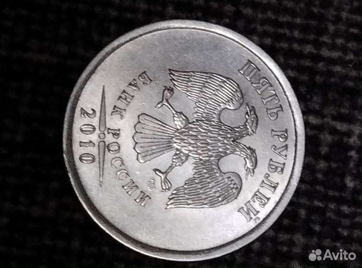 Монеты 5 р. 2010 года спмд