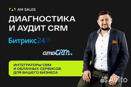 Настройка CRM битрикс и Amo CRM диагностика бизнес