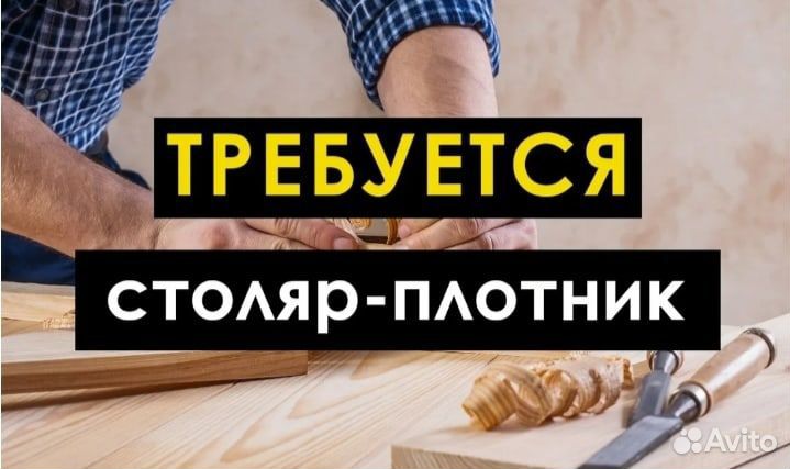 Столяр плотник