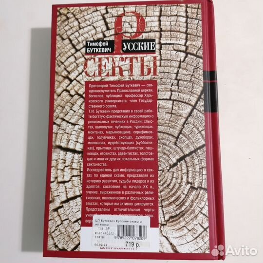 Книга Русские секты и их толки