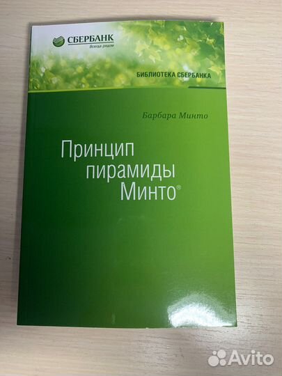 Принцип пирамиды Минто