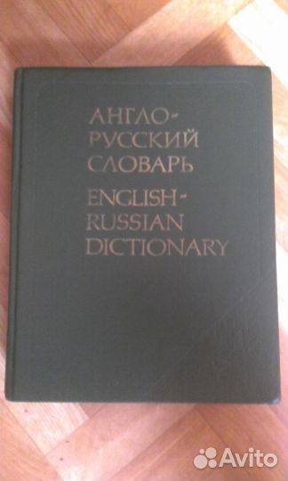 Англо-русский словарь