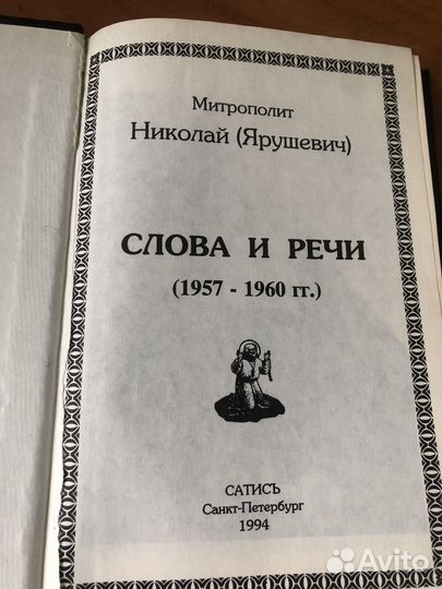 Книга православная Слова и Речи, 1994 год