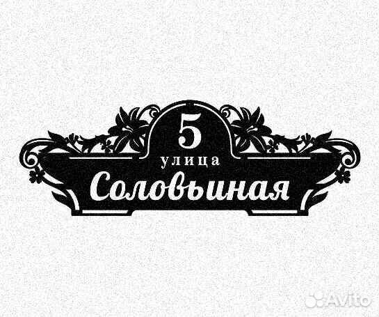 Стильная адресная табличка