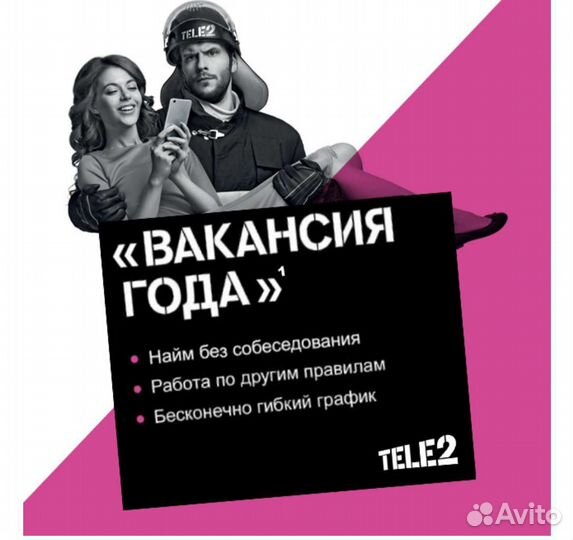 Менеджер Теле2