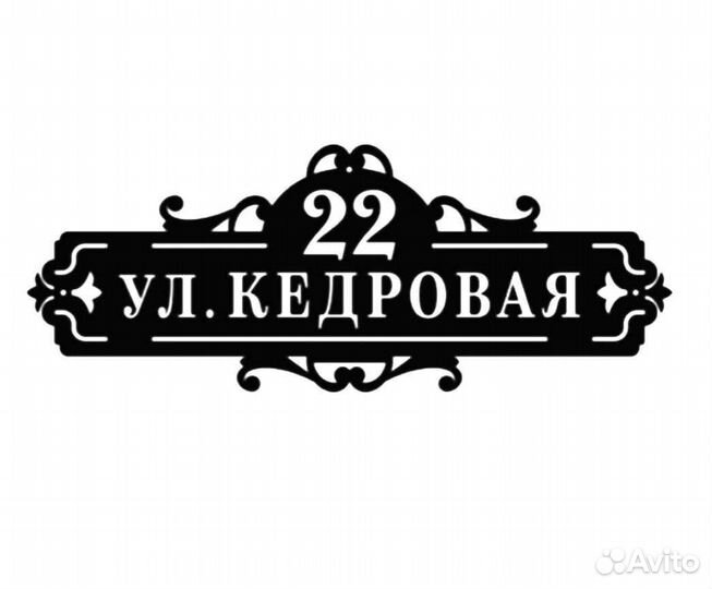 Адресная табличка