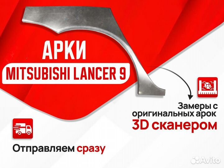 Ремкомплект арок Mitsubishi Lancer 9