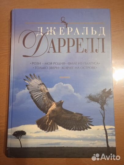 Джеральд Даррелл