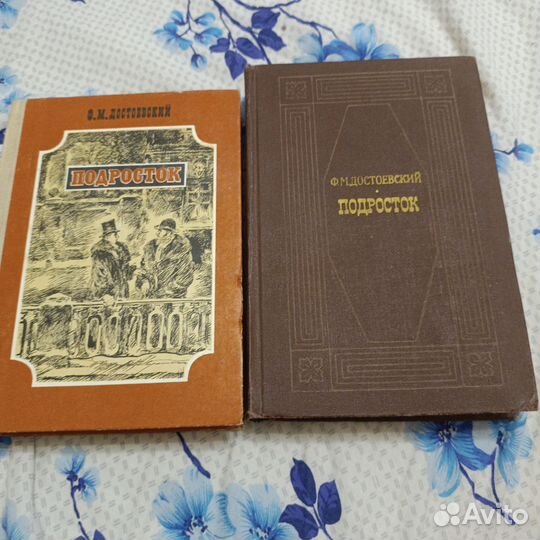 Достоевский подросток