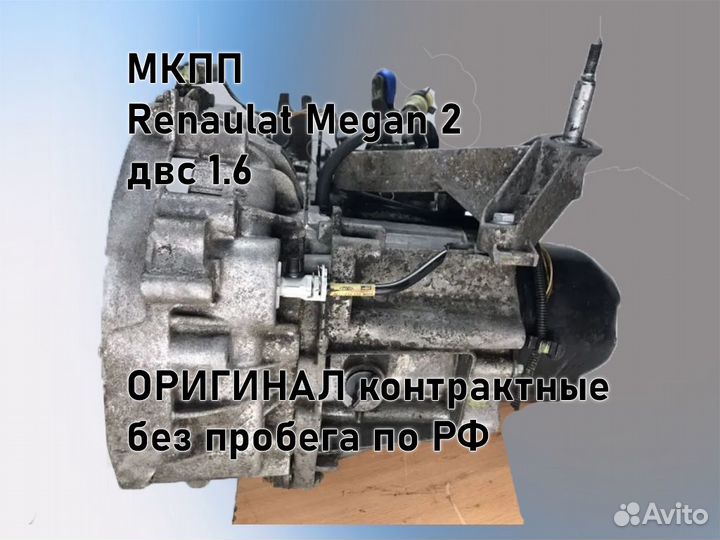 МКПП Renault Megan 2 двс 1.6