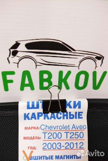 Каркасные шторки для Chevrolet Aveo T200, T250 1 п