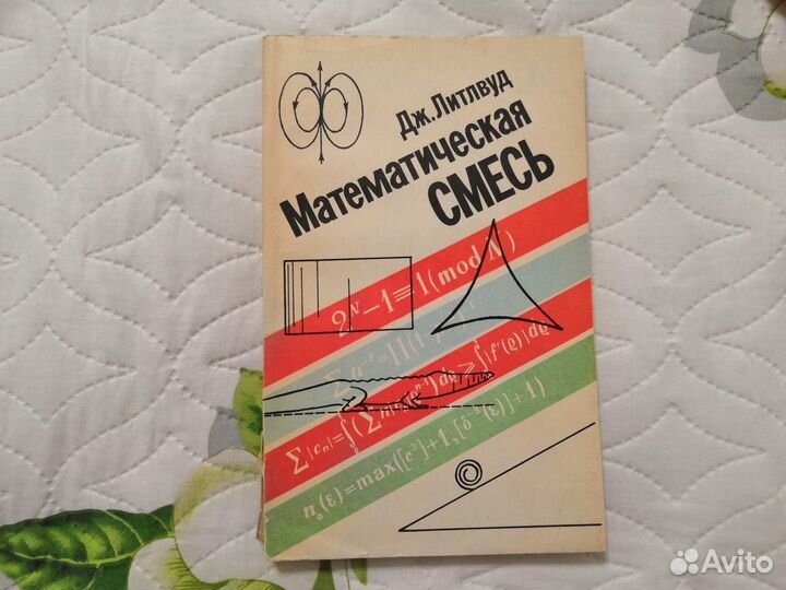 Литлвуд Дж. Математическая смесь